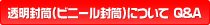 透明封筒（ビニール封筒）について Q&A