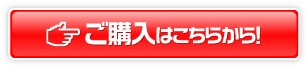商品のご案内