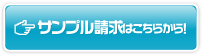 サンプル請求はこちらから！