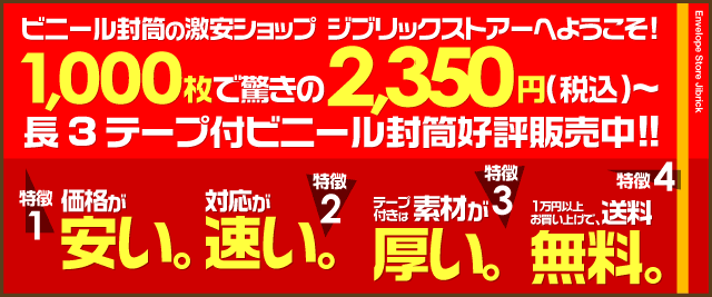 透明封筒・ビニール封筒は激安のジブリックへ！A4テープ付1000枚が2960円