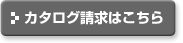 カタログ請求はこちら