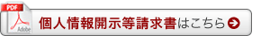 個人情報開示等請求書はこちら