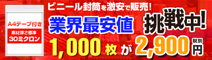 透明封筒・透明封筒は激安のジブリックへ！A4テープ付1000枚が3,135円