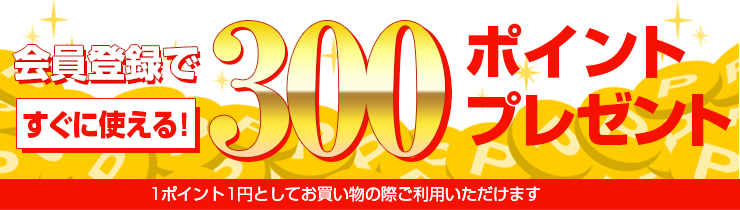 会員登録すぐに使える!300ポイントプレゼント