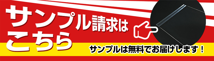 サンプル請求はこちら