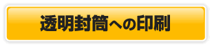 透明封筒への印刷