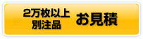 別注品のお見積もりはこちらから！