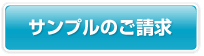 サンプル請求はこちらから！