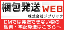 梱包発送WEB