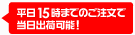 平日15時までのご注文で当日出荷可能！